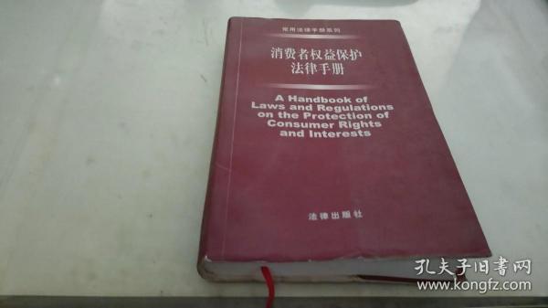 消费者权益保护法律手册（2004年·第3版）——常用法律手册系列