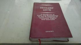 消费者权益保护法律手册（2004年·第3版）——常用法律手册系列