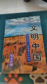 文明中国:把怎样的一个国家带入21世纪