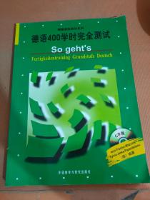 德国原版测试系列：德语400学时完全测试