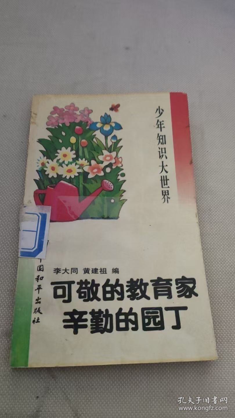 可敬的教育家辛勤的园丁