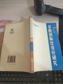 金融国际化效应研究