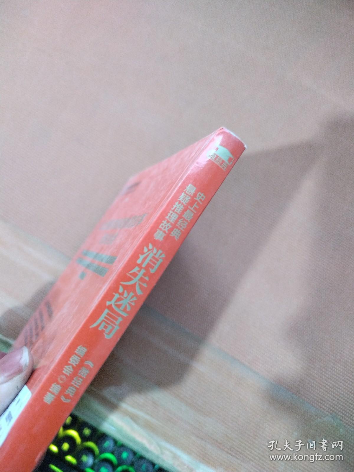 史上最经典悬疑推理故事：消失迷局