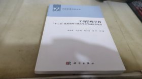 工商管理学科：“十三五”发展战略与优先资助领域研究报告