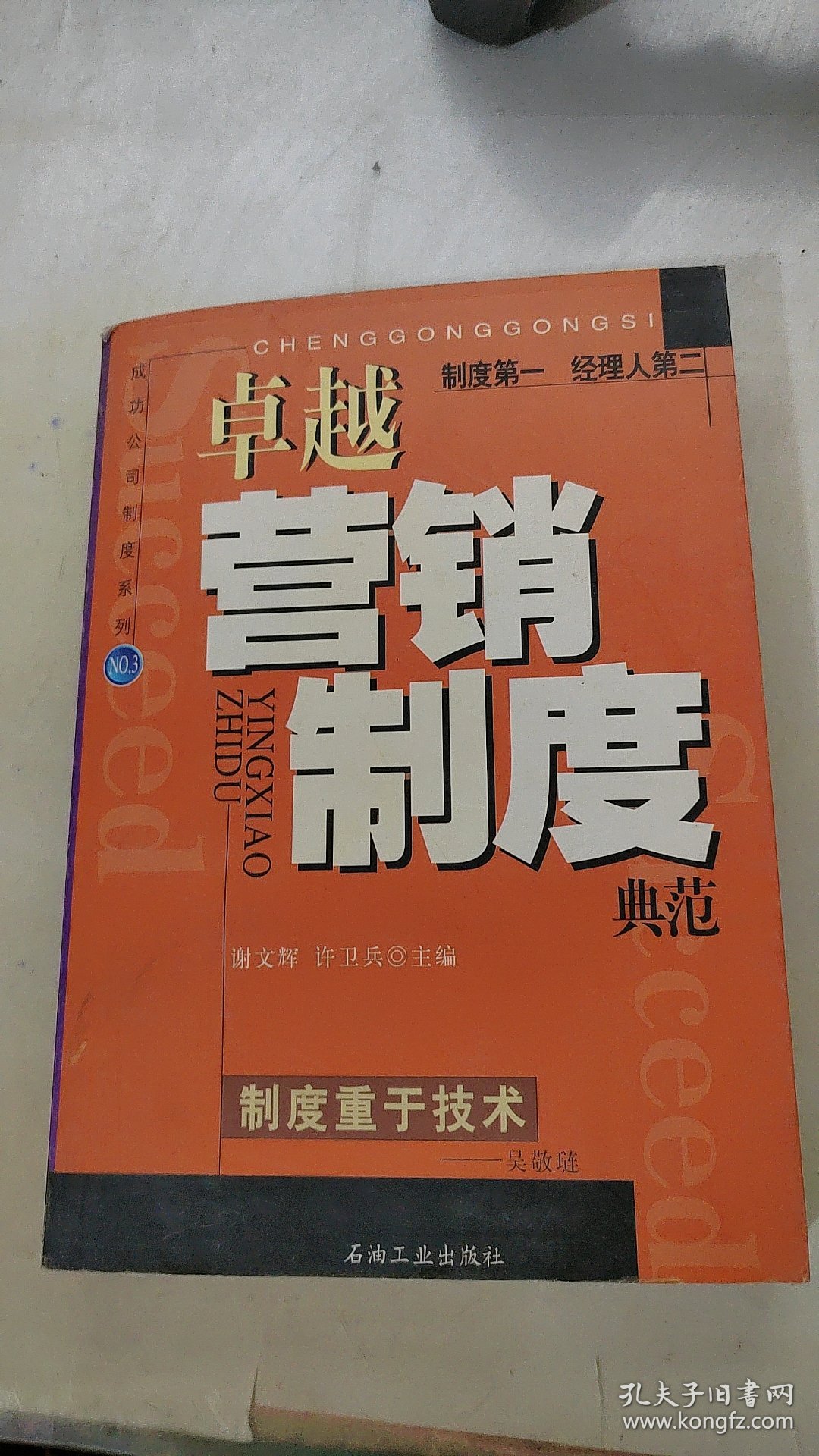 卓越营销制度典范