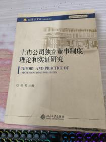 上市公司独立董事制度理论和实证研究