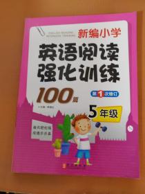 新编小学英语阅读强化训练100篇（5年级）