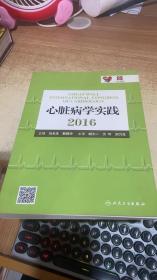 心脏病学实践2016