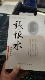 张恨水作品 春明外史 中