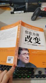 你在为谁改变：比尔·盖茨送给职场年轻人的11条建议