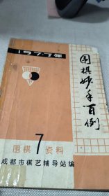 1973年围棋7资料 围棋妙手百例