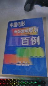 中国电影市场营销策划百例