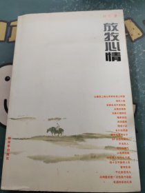 放牧心情