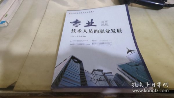 专业技术人员的职业发展