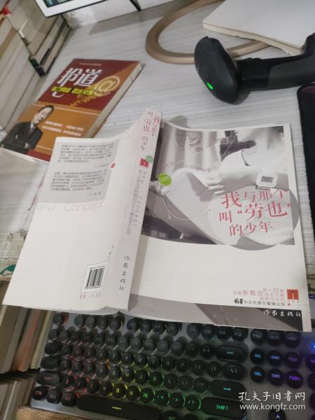 “作家杯”第十四届全国新概念作文大赛获奖作品选：我与那个叫“劳也”的少年