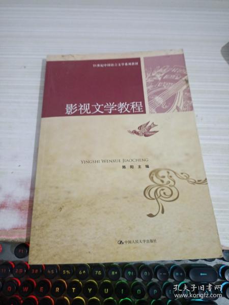 21世纪中国语言文学系列教材：影视文学教程