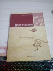 21世纪中国语言文学系列教材：影视文学教程