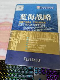 蓝海战略：超越产业竞争，开创全新市场