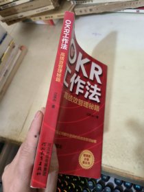 OKR工作法：高绩效管理秘籍