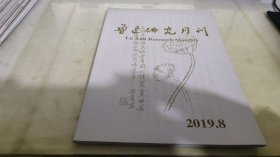 鲁迅研究月刊 2019  8