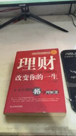 理财改变你的一生:不可不知的45堂理财课