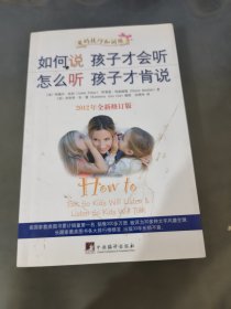 如何说孩子才会听，怎么听孩子才肯说（2012全新修订版）