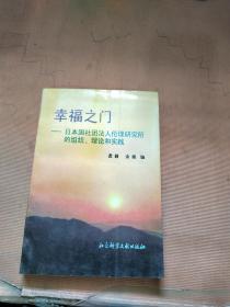 幸福之门:日本国社团法人伦理研究所的组织、理论和实践