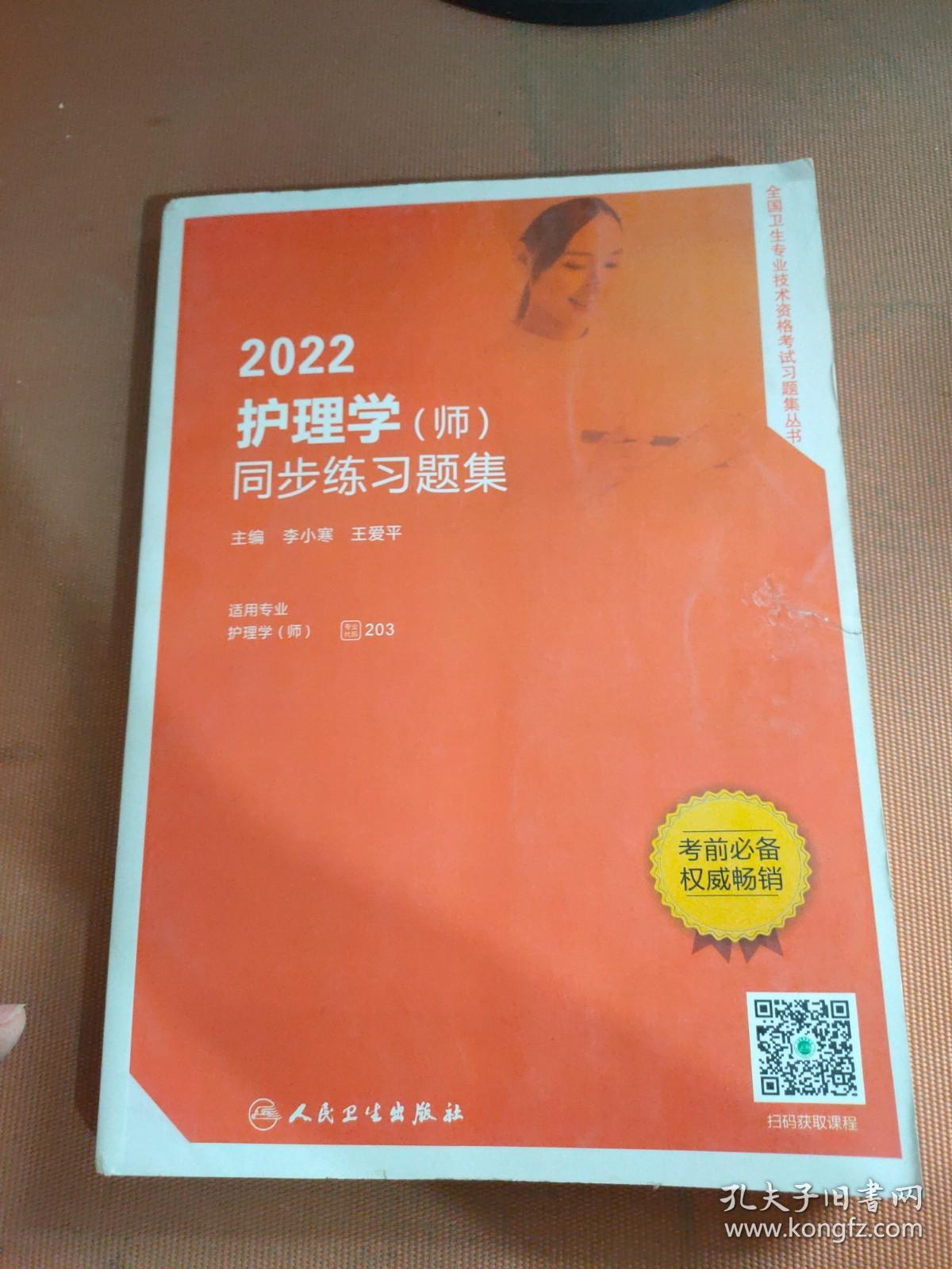 2022护理学（师）同步练习题集（配增值）