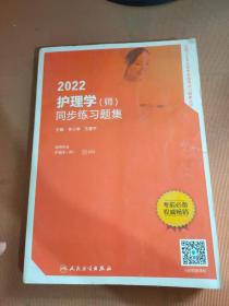 2022护理学（师）同步练习题集（配增值）