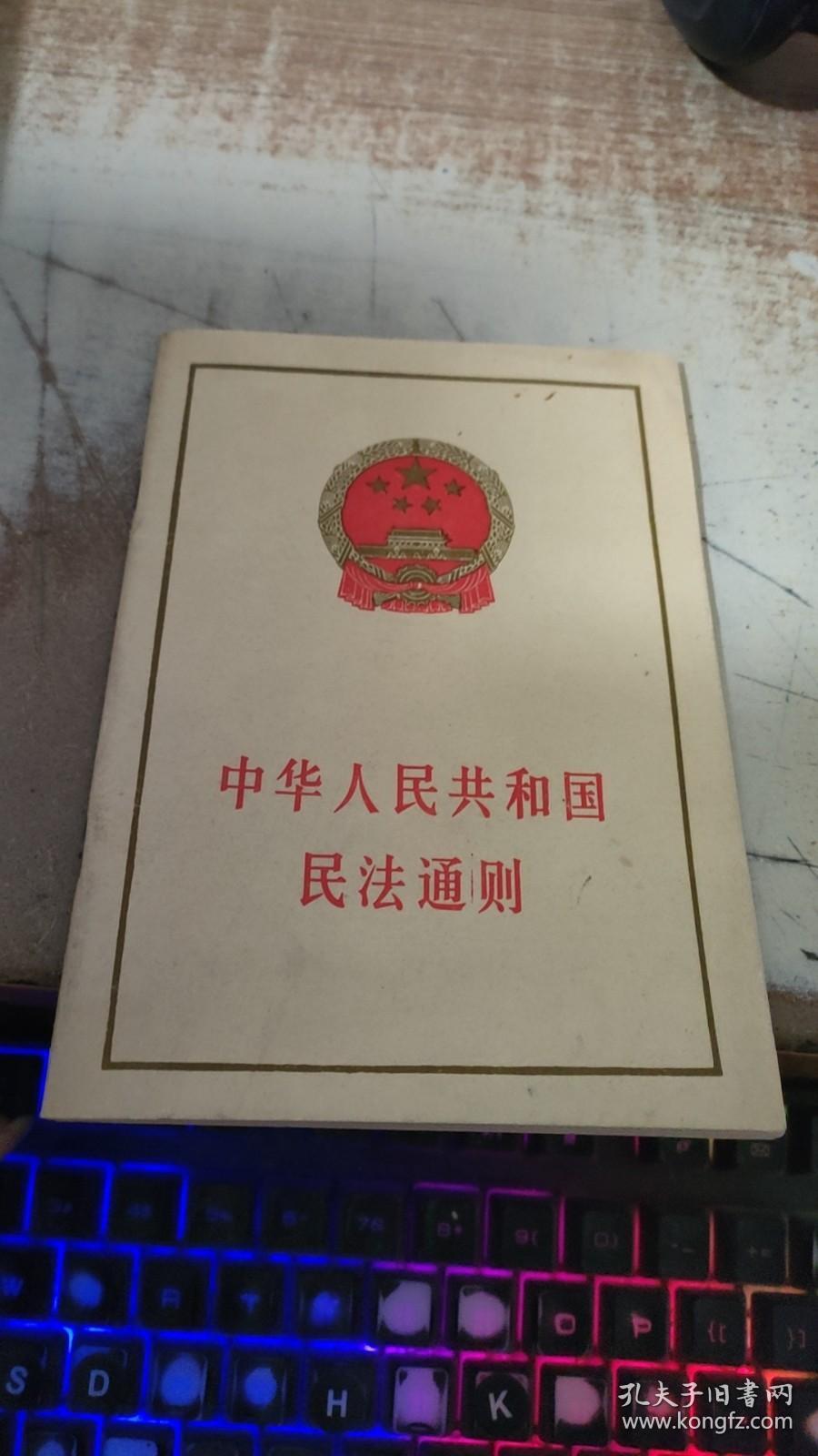 中华人民共和国民法通则