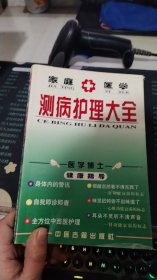 家庭医学测病护理大全