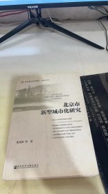 北京市新型城市化研究