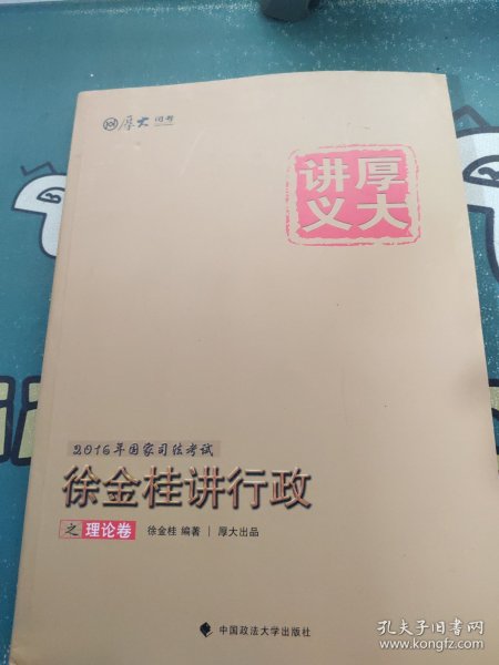 厚大司考 2016国家司法考试厚大讲义徐金桂讲行政之理论卷