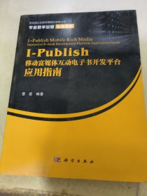 I-Publish移动富媒体互动电子书开发平台应用指南