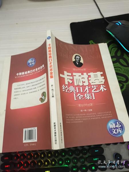 励志文库：卡耐基经典口才艺术全集