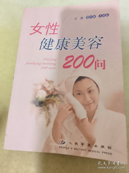女性健康美容200问
