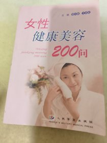 女性健康美容200问