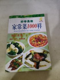 好学易做家常菜1000样