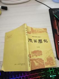 陕西历史 全一册