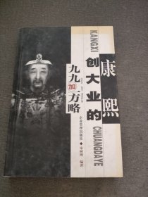 康熙创大业的九九加一方略