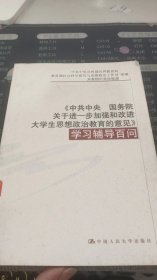 《中共中央 国务院关于进一步加强和改进大学生思想政治教育的意见》学习辅导百问