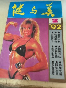 健与美1992.2