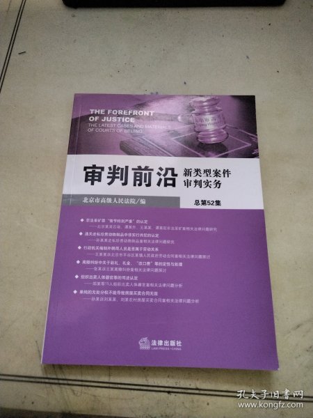 审判前沿：新类型案件审判实务（总第52集）