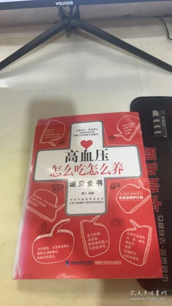 大彩生活2：高血压怎么吃怎么养速查全书