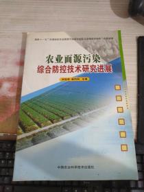 农业面源污染综合防控技术研究进展