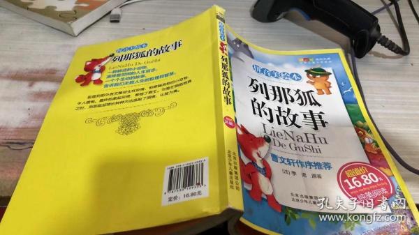 列那狐的故事-成长文库 拼音美绘本 