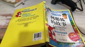 列那狐的故事-成长文库 拼音美绘本 