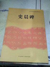 《中小学书法教育指导纲要》临摹与欣赏范本：史晨碑