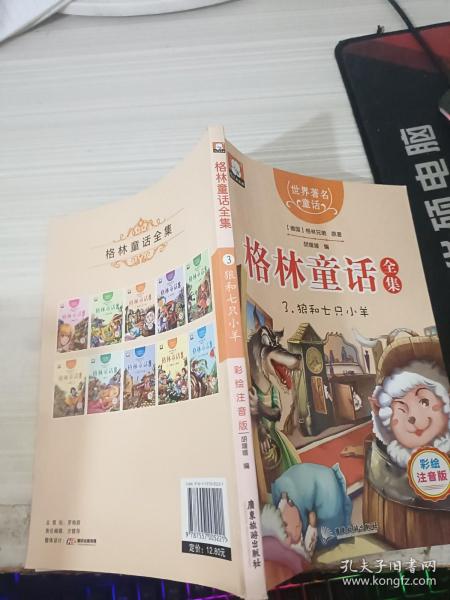 格林童话全集3：狼和七只小羊（彩绘插图注音版）