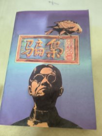 骗枭 下卷